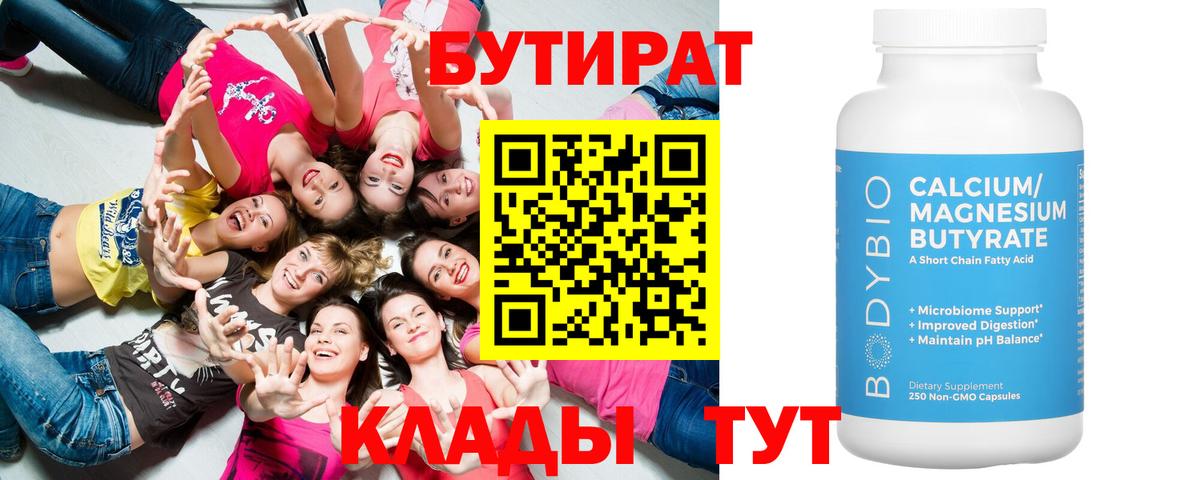 БУТИРАТ  Вход с VPN  Лыткарино  Бутират 99% 